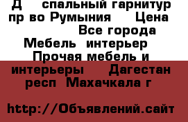 Д-10 спальный гарнитур,пр-во Румыния.  › Цена ­ 200 000 - Все города Мебель, интерьер » Прочая мебель и интерьеры   . Дагестан респ.,Махачкала г.